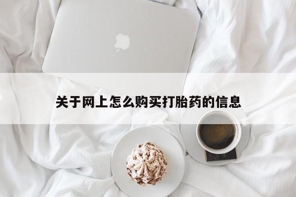 打胎药私人药店可以买吗关于网上怎么购买打胎药的信息