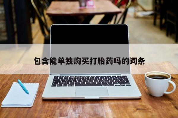 打胎药私人药店可以买吗包含能单独购买打胎药吗的词条