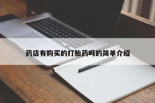 打胎药私人药店可以买吗药店有购买的打胎药吗的简单介绍
