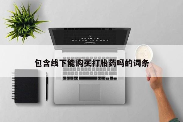 打胎药私人药店可以买吗包含线下能购买打胎药吗的词条