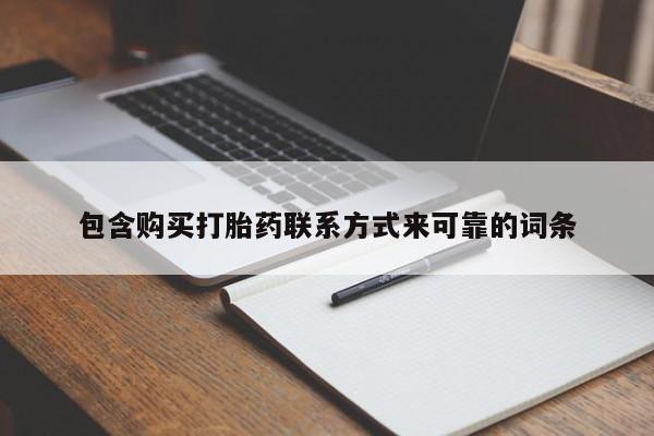 打胎药私人药店可以买吗包含购买打胎药联系方式来可靠的词条