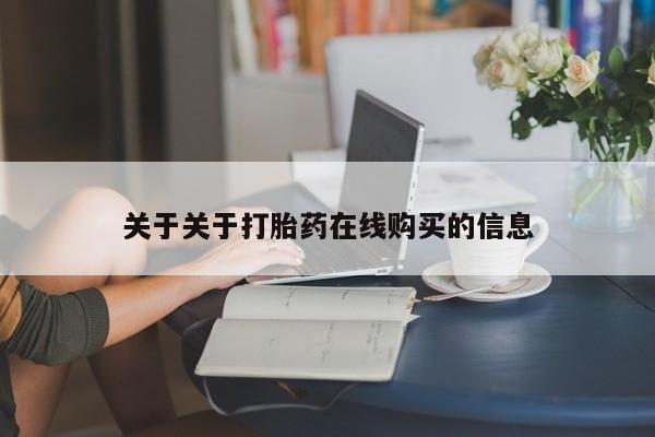 打胎药私人药店可以买吗关于关于打胎药在线购买的信息