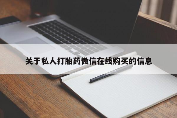打胎药私人药店可以买吗关于私人打胎药微信在线购买的信息