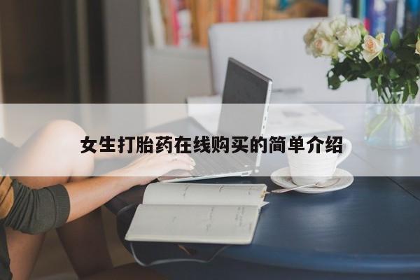 打胎药私人药店可以买吗女生打胎药在线购买的简单介绍