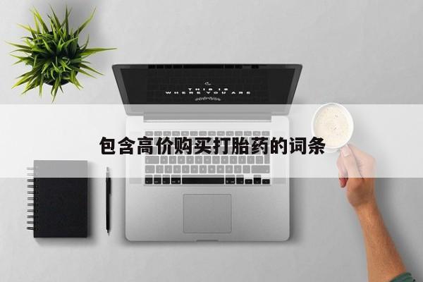 打胎药私人药店可以买吗包含高价购买打胎药的词条
