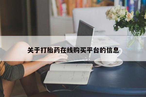 打胎药私人药店可以买吗关于打胎药在线购买平台的信息