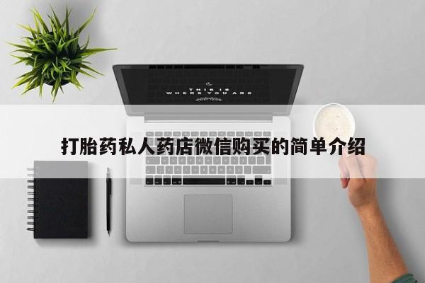 打胎药私人药店可以买吗打胎药私人药店微信购买的简单介绍
