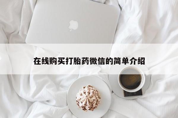 打胎药私人药店可以买吗在线购买打胎药微信的简单介绍
