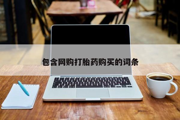 打胎药私人药店可以买吗包含网购打胎药购买的词条