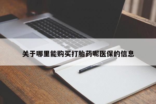 打胎药私人药店可以买吗关于哪里能购买打胎药呢医保的信息