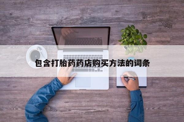 打胎药私人药店可以买吗包含打胎药药店购买方法的词条
