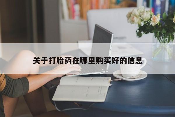 打胎药私人药店可以买吗关于打胎药在哪里购买好的信息