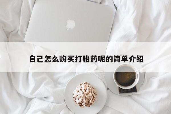 打胎药私人药店可以买吗自己怎么购买打胎药呢的简单介绍