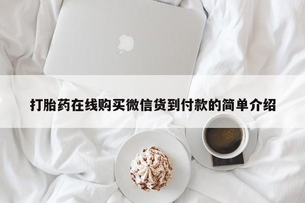 打胎药私人药店可以买吗打胎药在线购买微信货到付款的简单介绍