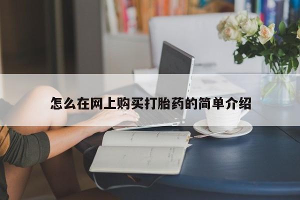 打胎药私人药店可以买吗怎么在网上购买打胎药的简单介绍