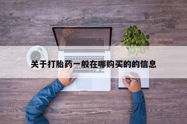 打胎药私人药店可以买吗关于打胎药一般在哪购买的的信息