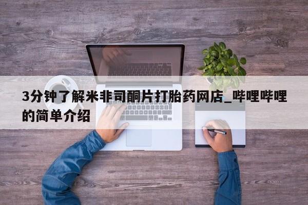 打胎药私人药店可以买吗3分钟了解米非司酮片打胎药网店_哔哩哔哩的简单介绍